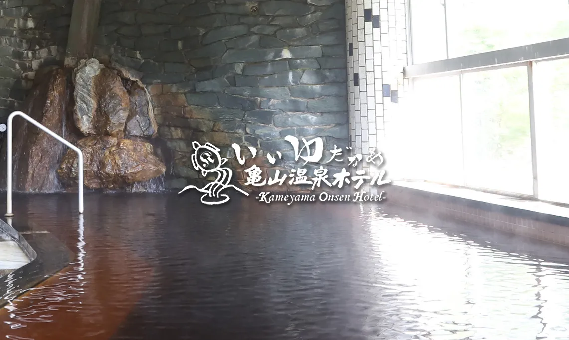 「亀山温泉ホテル」